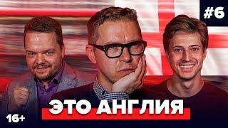 Журавель, Алхазов, Неценко | Подкаст про английский футбол #6 | Это Англия