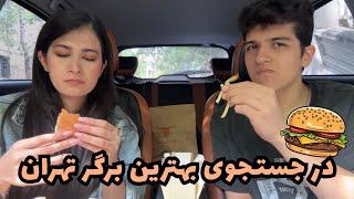 بهترین برگرای تهرانو امتحان کردیم