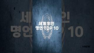 세계 위인 명언 TOP 10 Top 10 Great Quotes from the World