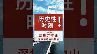 深中通道全線貫通！ 深圳⇆中山僅需20分鐘！ 這也意味著深中通道主線全線貫通邁向2024年通車的收尾工程階段