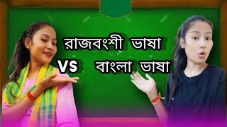 Bengali language vs Rajbanshi language || Bengali language vs Rajbanshi language #rajbanshi #nongrasushant