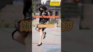 Chinese Fashion｜Sisters Jumping Rope｜姉妹の縄跳び｜ #videosfromchina