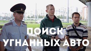 Как найти угнанный автомобиль, СПУА.РФ