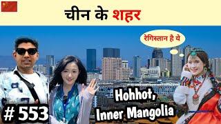 Unbelievable Inner Mongolia Hohhot with Niranjan Lulu