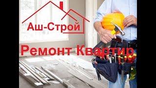 Аш-Строй ремонт квартир