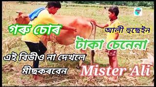 Taka chenena goru chor | Bangla comedy video | Mister Ali