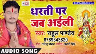 #Rahul Pandey का सुपरहिट देवी गीत - धरती पर जब अईली - Bhojpuri Superhit Mata Bhajan 2018