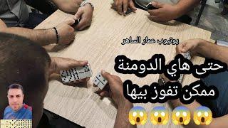 دومنة عمار الساهر اي دومنة ممكن تاخذها Domino