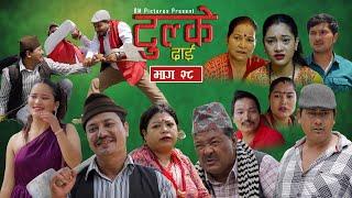 Tulke Dai "टुल्के दाई" Ep-28| Baburam Shakya | Maya Devi Shrestha | Saroj Dahal | Malaika Basnet