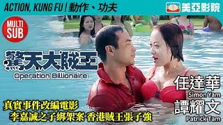 Operation Billionaires (驚天大賊王)｜Simon Yam、Patrick Tam、Berg Ng、Sherming Yiu｜美亞影院 Cinema Mei Ah