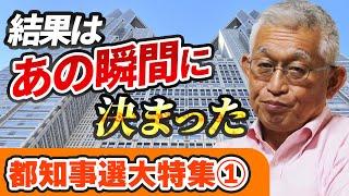 【都知事選大特集】結果は「あの瞬間」に決まった！〈TV出演もあって今まで話せなかったすべて〉