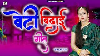 BETI BIDAI || बेटी विदाई गीत || Bhojpuri Beti VIdai Geet || Shadi Geet || #Beti geet 2024 ||