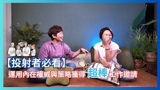 人類圖｜【投射者必看】如何運用內在權威與策略獲得超棒工作邀請 #投射者 #內在權威與策略 #頭腦小聲音