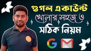 গুগল একাউন্ট খোলার নিয়ম বা পদ্ধতি // How to open a Google Account // Google Account Opening Rules