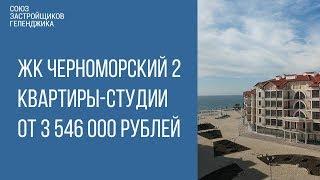 ЖК ЧЕРНОМОРСКИЙ 2 ГЕЛЕНДЖИК || НЕДВИЖИМОСТЬ ГЕЛЕНДЖИКА || НОВОСТРОЙКИ ГЕЛЕНДЖИКА