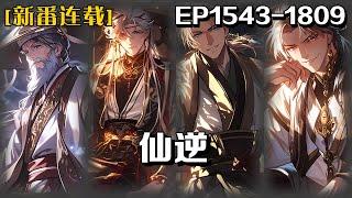 《仙逆》第1543-1809話：鄉村平凡少年王林以心中之感動，逆仙而修，求的不僅是長生，更多的是擺脫那背後的螻蟻之身。幾經轉折，以平庸的資質踏入修真仙途，歷經坎坷風雨，憑著其聰睿的心智