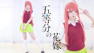 COSPLAY DANCE⭐️【Go Toubun no Hanayome】「五等分の花嫁」コスプレと踊ってみた