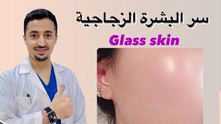 روتين البشرة الزجاجية |Glass Skin