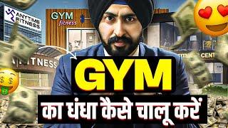 ये Business कमा कर देगा लाखो | Anytime Fitness Franchise in India | Best Gym Franchise In India