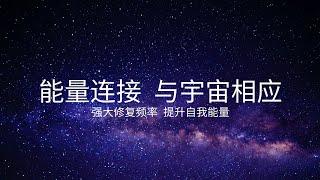 Energy Healing 能量疗愈 宇宙能量之音【宇宙能量对应连接 Universe Connection】能量调整 | 舒缓精神与身体疲劳 | 强大修复频率 | 音乐陪伴 | 音乐心灵 | 疗愈