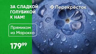 Открываем сезон ягод вкуснейшей голубикой  Встречаемся в Перекрёстке — вкус и сладость гарантируем!