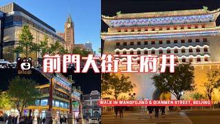 北京前門大街/Walk in Beijing Qianmen Street/王府井/大柵欄/四季民福烤鴨/酷毛大叔的旅行散策044/Uncle Kuma's Travel Vlog 044