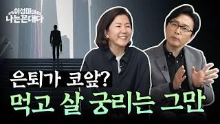 [3부] 은퇴 준비 완벽 가이드 #김경필대표 #이성미의나는꼰대다