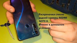 REDMI NOTE 8.КАК ЗАМЕНИТЬ СТЕКЛО ЗАДНЕЙ КАМЕРЫ XIAOMI REDMI NOTE 8 СВОИМИ РУКАМИ.