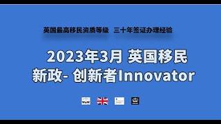 2023年3月 英国移民新政 - 创新者Innovator /微信咨询：G1380901。三十年经验英国律师团队/ 最高等级移民法律资质/英国移民/英国签证法律/