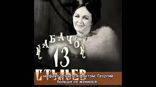 Глава II. Любовь, предательство и искупление. Любовная трагедия Зои Зелинской.