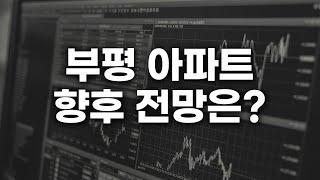 인천 부평구 갈산동 아파트 전망은 어떤가요?  살까 말까 | 부동산 고민 상담