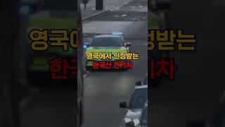 영국에서 인정받는 한국산 전기차