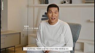 [LocknLock] 락앤락 살균소형가전 시리즈 : 모델 서장훈 인사