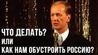 Михаил Задорнов «Что делать или как нам обустроить Россию?» Концерт 1997