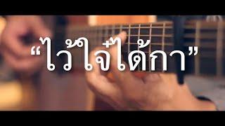 ไว้ใจ๋ได้กา - ลานนา คัมมินส์ Fingerstyle Guitar Cover (Tab)