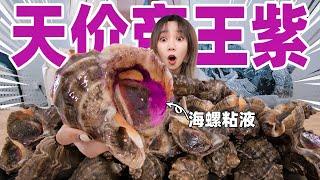 400年前的古法帝王紫！100个海螺只挤出一滴！| Conch