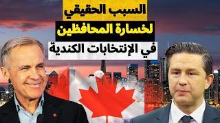 لهذا السبب خسر حزب المحافظين الإنتخابات في كندا .