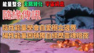 【宇宙傳訊，能量整合】陰性能量學會自愛，樹立邊界，邁向新篇章；陽性能量困頓，獨自經歷靈魂暗夜 -