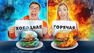 ХОЛОДНАЯ или ГОРЯЧАЯ ЕДА ЧЕЛЛЕНДЖ | ГОРЯЧАЯ КОКА-КОЛА