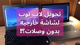 استخدام اللاب توب كشاشة خارجيه بدون وصلات