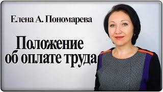 Что должно быть в Положении об оплате труда - Елена А. Пономарева