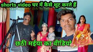 Rinku super vlogs channel में हम shorts video कैसे बनाते हैं