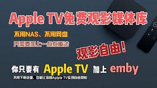 Apple TV免费观影媒体库，emby加上魔法就可以，不需要NAS和网盘