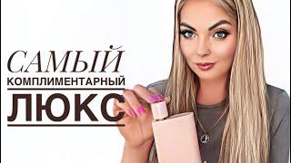 САМЫЕ КОМПЛИМЕНТАРНЫЕ АРОМАТЫ/КОМПЛИМЕНТАРНЫЙ ЛЮКС #парфюмерия #рекомендации #парфюм