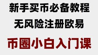 火幣充值和出金方法介紹 在美國如何買虛擬貨幣#買比特幣詐騙 #注冊幣安。#中國怎么買以太坊。#買狗狗幣方法 #人民幣買比特幣，#在哪兒買比特幣，#中國怎么買虛擬貨幣##以太坊交易平臺