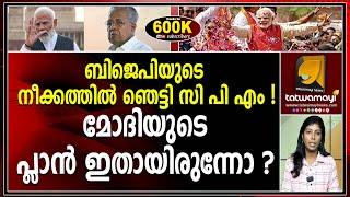 താമരപ്പൂ അന്നു ദൂരെ കണ്ടുമോഹിച്ചു, ഇന്ന് താമരത്തോട്ടം തൊട്ടടുത്തോ ? |CPM|