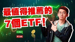 最適合普通人投資的7個ETF，美國、中國、加密貨幣ETF投資全方位探討！｜Spark Liang 股票投資