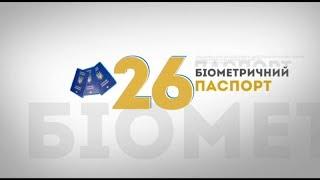 Биометрический паспорт - 26 вещей, которые нас изменили