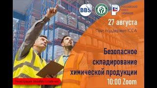 27 августа 2020 - Безопасное складирование химической продукции