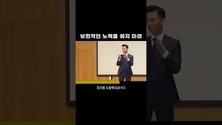 보편적인 노력을 하지 마라 | #Shorts